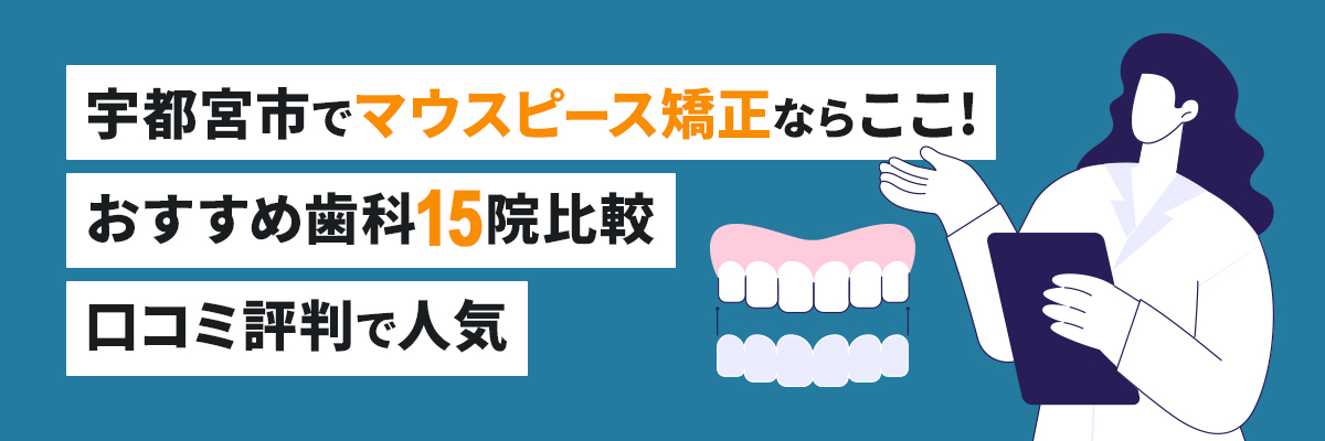 宇都宮市でマウスピース矯正ならここ!おすすめ歯科15院比較|口コミ評判で人気